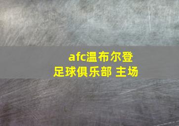 afc温布尔登足球俱乐部 主场